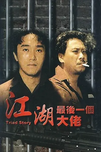 江湖最后一个大佬海报