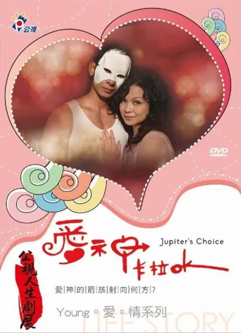 爱神卡拉OK海报