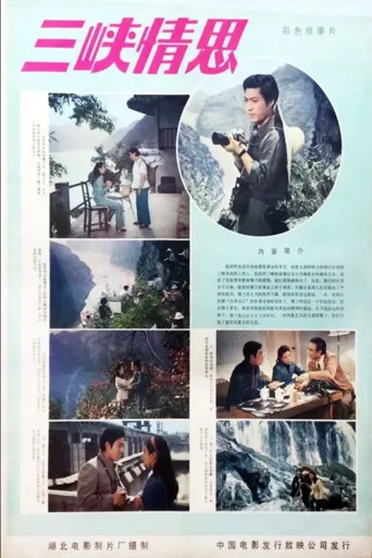 三峡情思海报