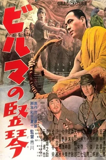 缅甸的竖琴海报