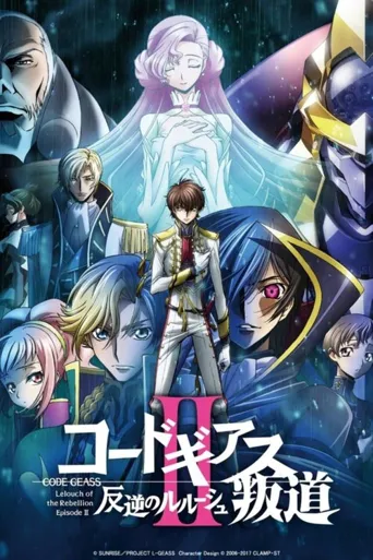 Code Geass 反叛的鲁路修 II 叛道海报