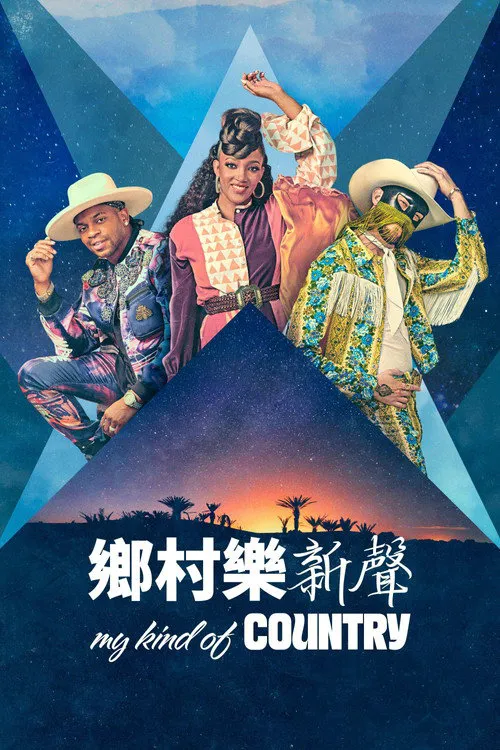 我的乡村音乐 第 1 季海报