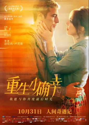 重生小确幸海报