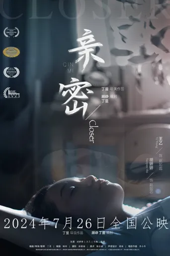 亲密海报