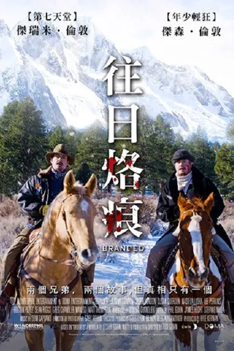 往日烙印海报