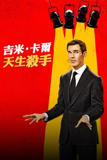 吉米·卡尔：笑点狙击手海报