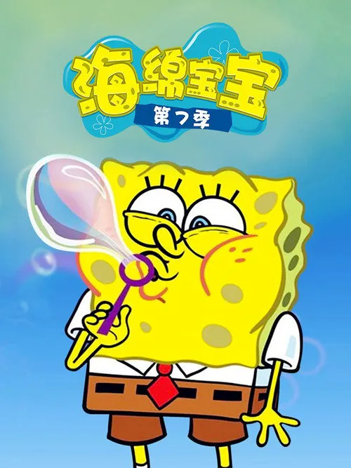 海绵宝宝 第 7 季海报