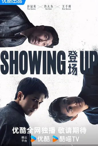 登场 第 1 季海报