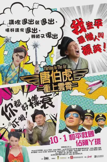 唐伯虎冲上云霄海报
