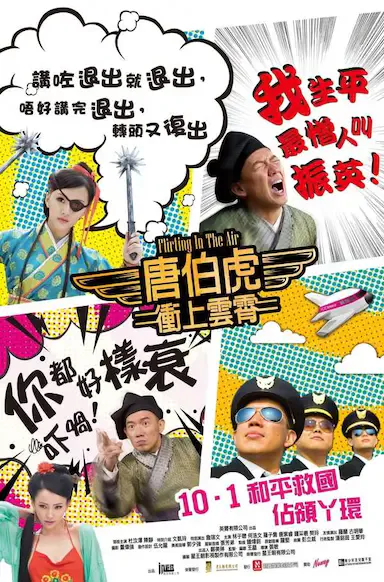 唐伯虎冲上云霄海报