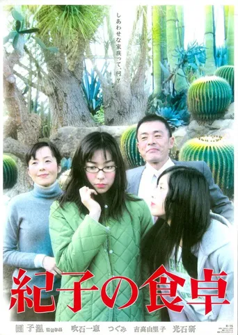 纪子的餐桌海报