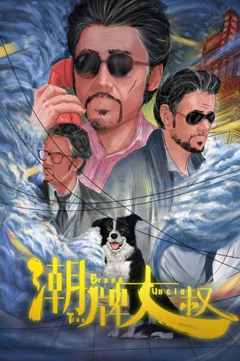 潮牌大叔海报