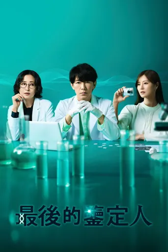 最后的鉴定人海报