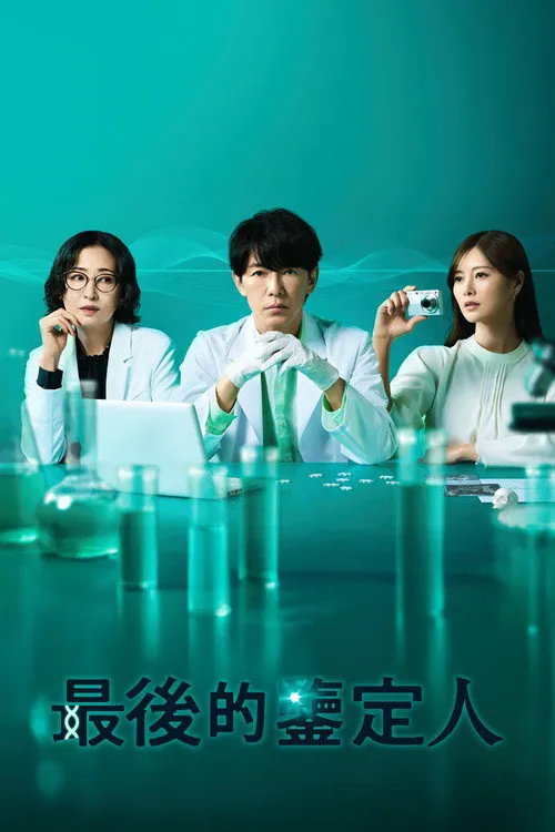 最后的鉴定人海报