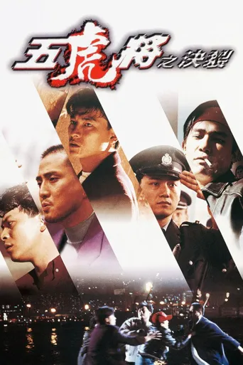 五虎将之决裂海报