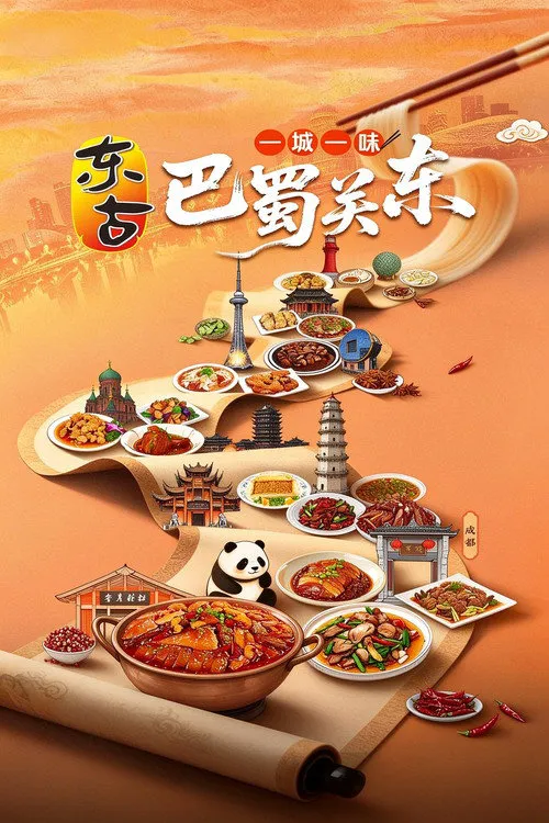一城一味·巴蜀关东海报