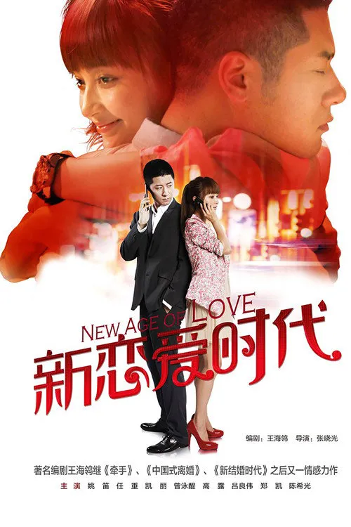 新恋爱时代海报