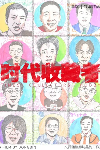 时代收藏者海报