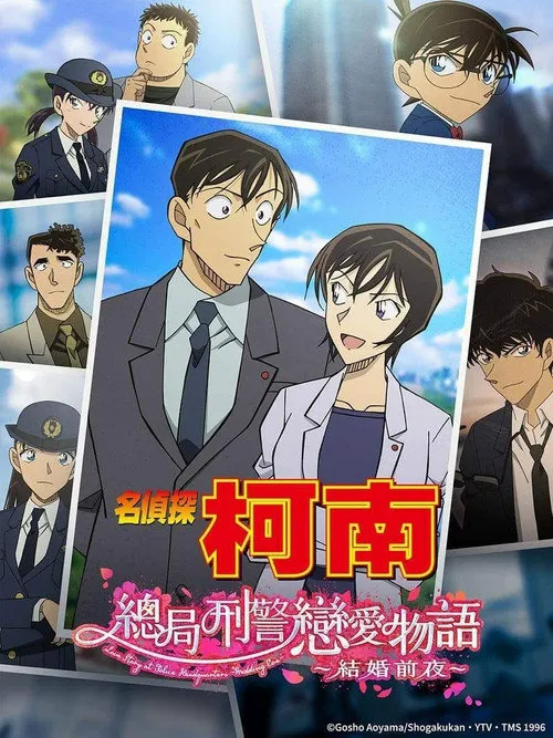 名侦探柯南：本厅刑警恋爱物语～结婚前夜～海报