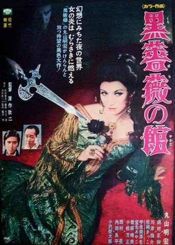 黑玫瑰公寓海报