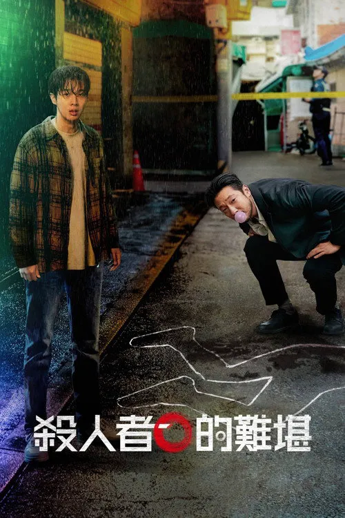 杀人者的难堪海报