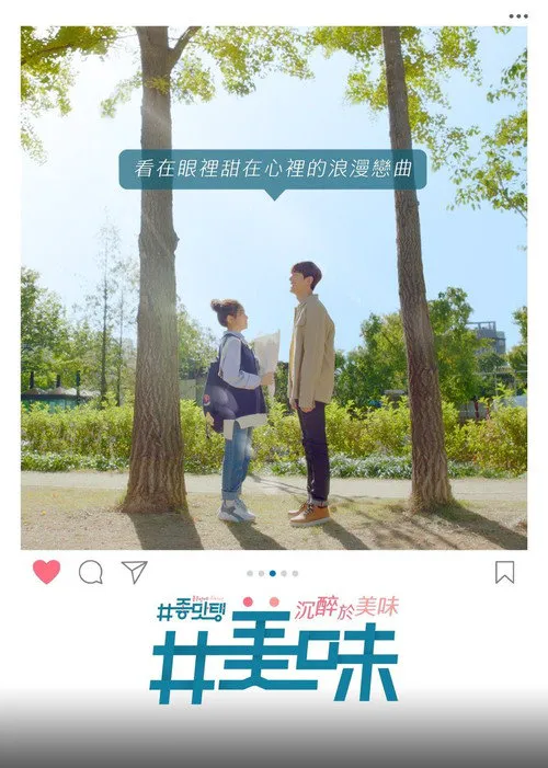 美味：沉醉于美味海报