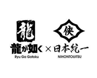 如龙 Powered by 日本统一 第 1 季海报