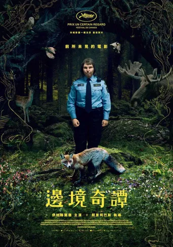 边境海报