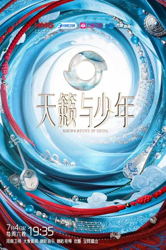 天籁与少年 第 1 季海报