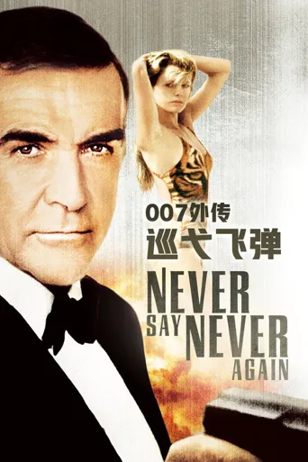 007：巡弋飞弹海报