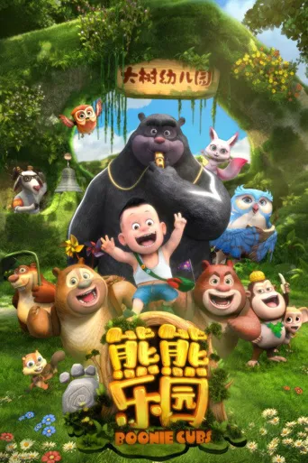 熊出没之熊熊乐园海报