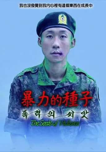 暴力的种子海报