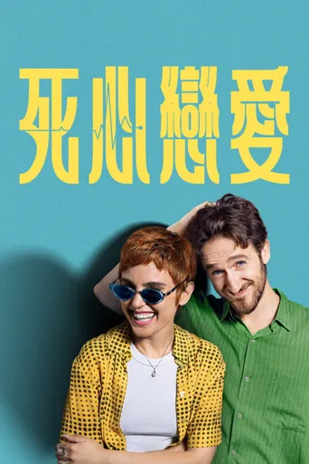 死心恋爱海报
