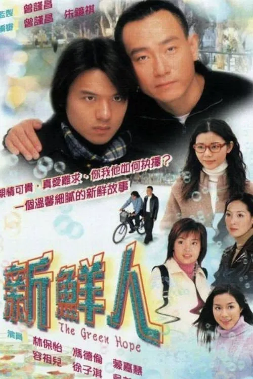 新鲜人海报