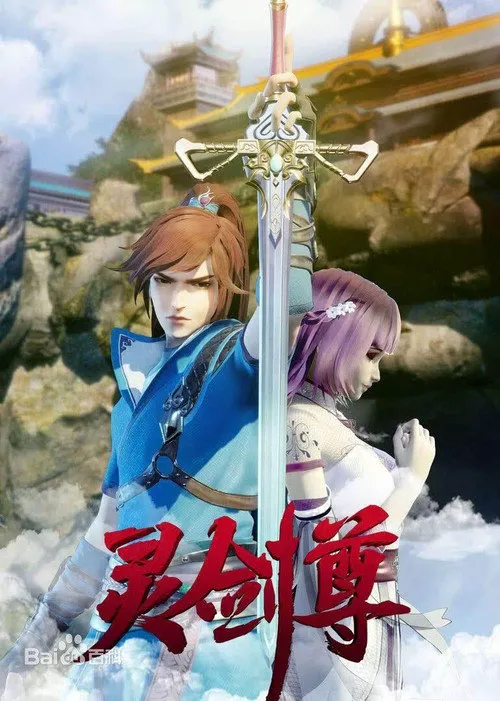 灵剑尊海报
