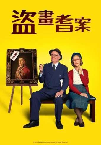 公爵海报