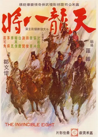 天龙八将海报