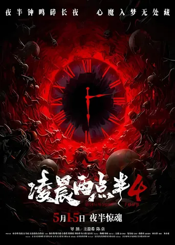 凌晨两点半4海报