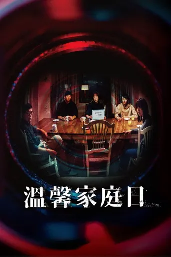 溫馨家庭日海报