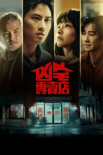 凶宅专卖店海报