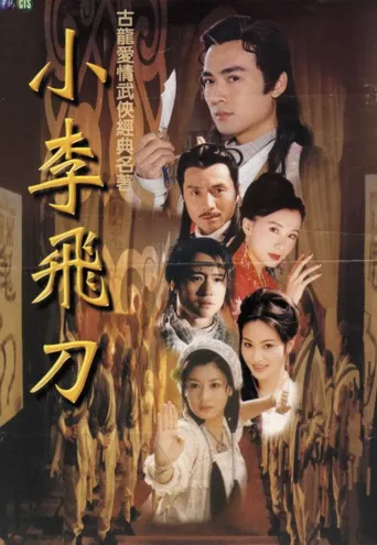 小李飞刀海报