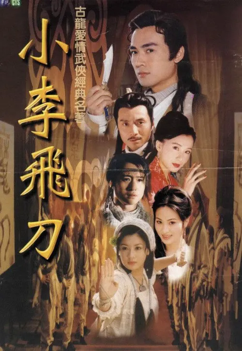 小李飞刀海报