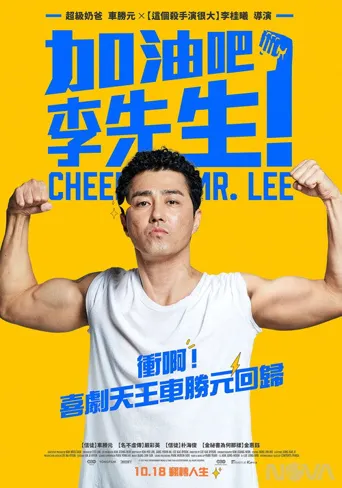 加油，李先生海报