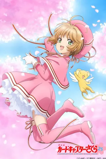 魔卡少女樱 透明牌篇海报
