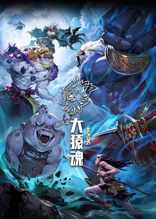 大猿魂 第 1 季海报