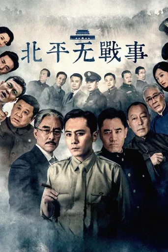 北平无战事海报