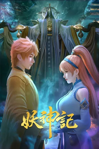 妖神记 第 1 季海报