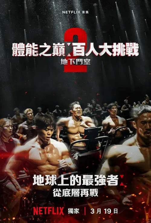 体能之巅：百人大挑战2 - 地下斗室海报