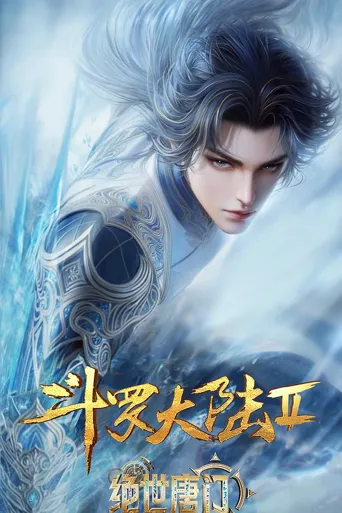 斗罗大陆Ⅱ绝世唐门 年番4海报
