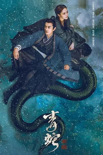 青蛇：前缘海报